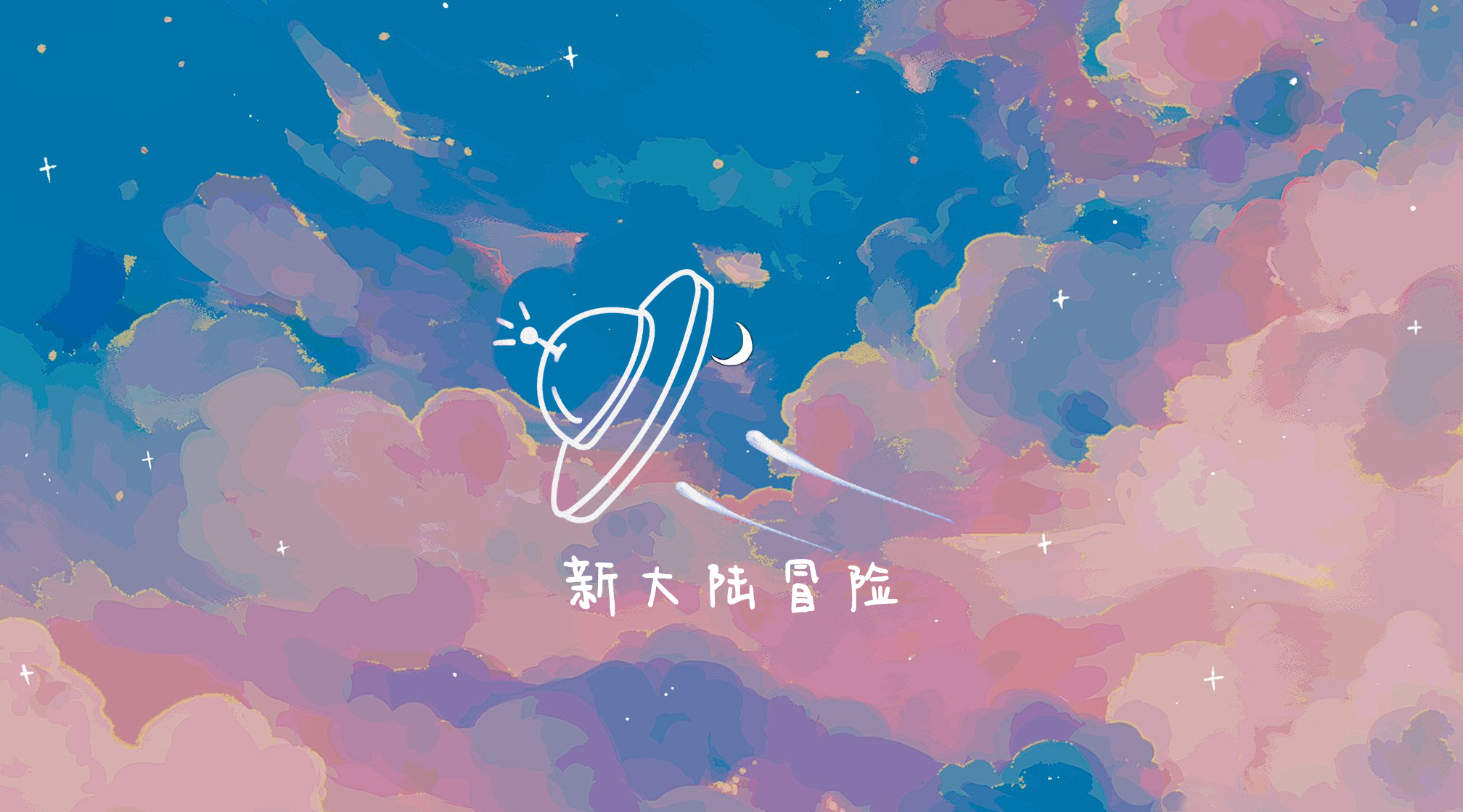 新大陆冒险